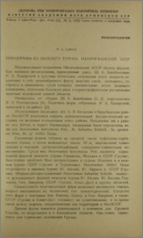 Иноцерамы из Нижнего Турона Нахичеванской АССР