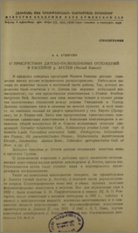 О присутствии датско-палеоценовых отложений в бассейне р. Агстев (Малый Кавказ)