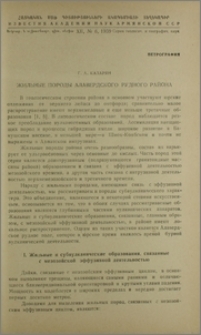 Жильные породы Алавердского рудного района