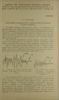 Некоторые особенности записи землетрясений Малого Кавказа