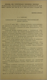 Совещание по составлению тектонической карты Европы