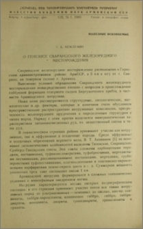 О генезисе Сваранцского железорудного месторождения