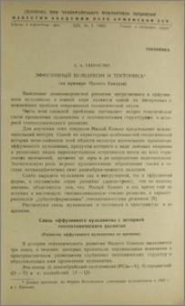 Эффузивный вулканизм и тектоника