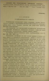 О сейсмичности Кавказа