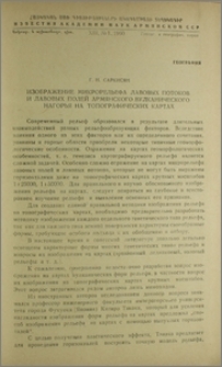 Изображение микрорельефа лавовых потоков и лавовых полей Армянского вулканического нагорья на топографических картах