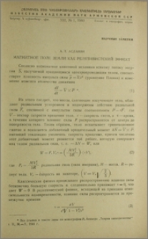 Магнитное поле земли как релятивистский эффект