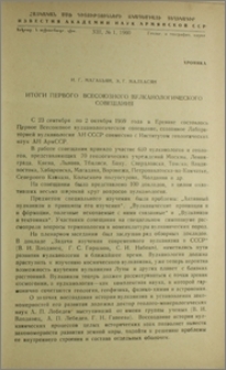 Итоги Первого Всесоюзного вулканологического совещания