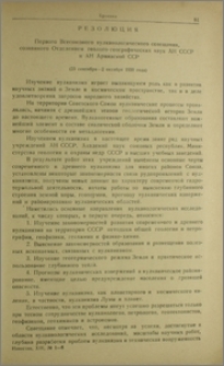 Резолюция Первого Всесоюзного вулканологического совещания, созванного Отделением геолого-географических наук АН СССР и АН Армянской ССР