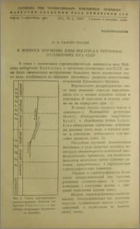 К вопросу изучения зоны Bolivina в третичных отложениях юга СССР
