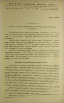 Акцессорные минералы в породах Мегринского плутона