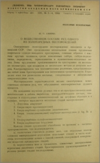 О вещественном составе руд одного из золоторудных месторождений