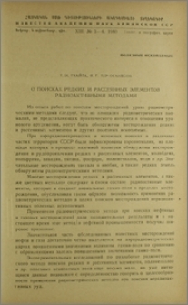 О поисках редких и рассеянных элементов радиоактивными методами