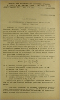 Об определении коэффициента фильтрации связнных грунтов