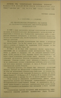 Об обнаружении реньерита на одном из полиметаллических месторождений Армянской ССР