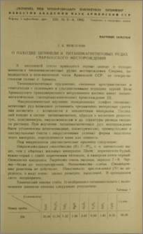 О находке шпинели в титаномагнетитовых рудах Сваранцского месторождения