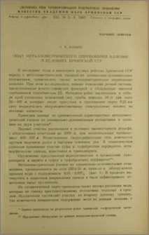 Опыт металлометрического опробования аллювия в условиях Армянской ССР