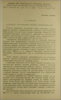 О густоте расчленения рельефа Армянской ССР