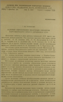 Условия образования щелочных сиенитов Баргушатского хребта (Армянской ССР)