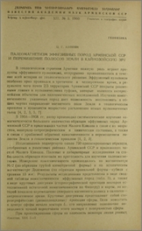 Палеомагнетизм эффузивных пород Армянской ССР и перемещение полюсов Земли в Кайнозойскую эру
