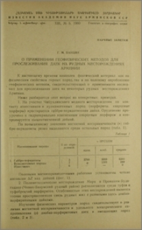 О применении геофизических методов для прослеживания даек на рудных месторождениях Армении