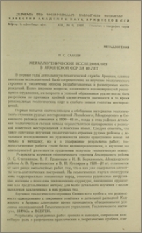 Металлогенические исследования в Армянской ССР за 40 лет
