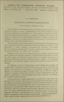 Палеоген и неоген Армянской ССР (Итоги изучения и очередные задачи)