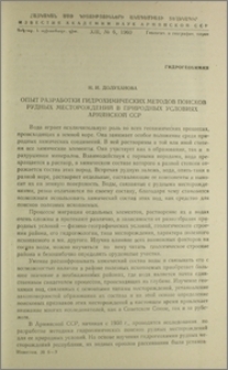 Опыт разработки гидрохимических методов поисков рудных месторождений в природных условиях Армянской ССР
