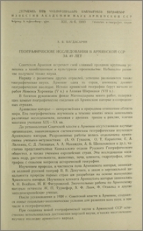 Географические исследования в Армянской ССР за 40 лет