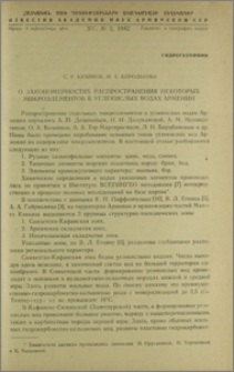 О закономерностях распространения некоторых микроэлементов в углекислых водах Армении
