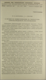О процессах выщелачивания на Тандзутском серноколчеданном месторождении