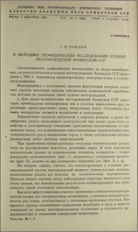 К методике геофизических исследований рудных месторождений Армянской ССР
