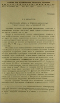К геохимии урана и тория в некоторых гранитоидах юга Армянской ССР