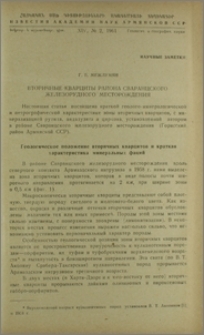 Вторичные кварциты района Сваранцского железорудного месторождения