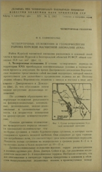Четвертичные отложения и геоморфология района Курской магнитной аномалии(КМА)