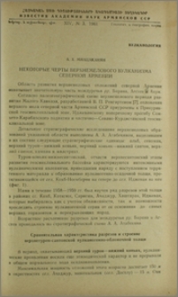 Некоторые черты верхнемелового вулканизма Северной Армении