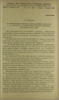 О применении метода определения кобальта С. Д. Грицюты к природным водам и водным вытяжкам из почвы