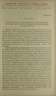 Геологическая эффективность электрических методов каротажа на рудных месторождениях Армянской ССР