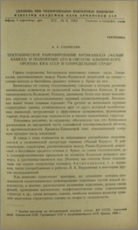 Тектоническое районирование Антикавказа(Малый Кавказ) и положение его в системе альпийского орогена юга СССР и сопредельных стран
