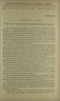 О возрасте палеозойских интрузий Армянской ССР