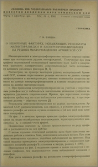 О некоторых факторах, искажающих результаты магниторазведки и электропрофилирования на рудных месторождениях Армянской ССР