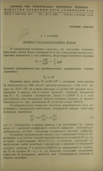 Возраст охлаждающейся Земли