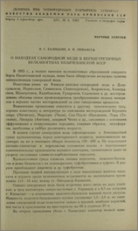 О находках самородной меди в верхнетретичных вулканогенах Нахичеванской АССР