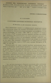 К истории изучения вторичных кварцитов (К 60-летию со дня появления термина)