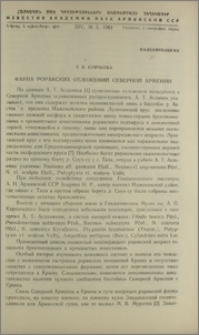 Фауна рорарских отложений Северной Армении
