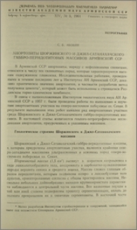 Анортозиты Шоржинского и Джил-Сатанахачского габбро-перидотитовых массивов Армянской ССР