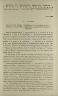 Некоторые черты глубинного строения земной коры в области Кавказа по гравиметрическим данным
