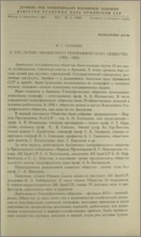 К XXV-летию Армянского географического общества (1935-1960)