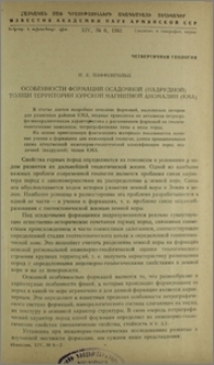 Особенности формаций осадочной (надрудной) толщи территории Курской магнитной аномалии (КМА)