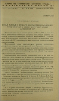 Новые данные о возрасте вулканогенно-осадочных толщ Северной и Северо-восточной частей Армянской ССР