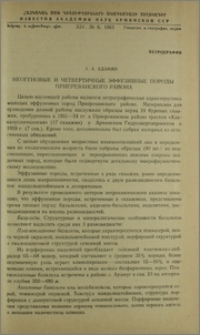 Неогеновые и четвертичные эффузивные породы приереванского района